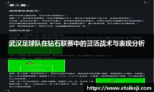 武汉足球队在钻石联赛中的灵活战术与表现分析