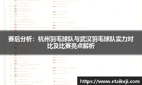 赛后分析：杭州羽毛球队与武汉羽毛球队实力对比及比赛亮点解析