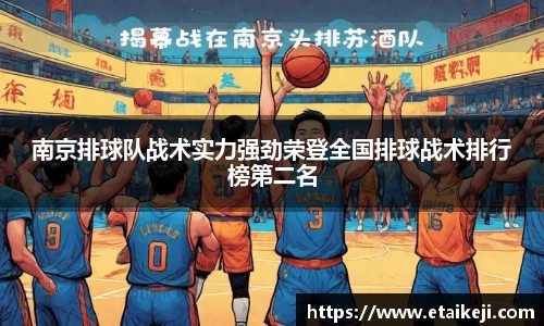 南京排球队战术实力强劲荣登全国排球战术排行榜第二名
