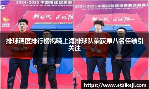 排球速度排行榜揭晓上海排球队荣获第八名佳绩引关注