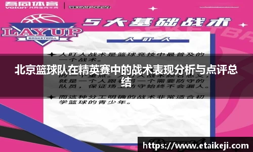 北京篮球队在精英赛中的战术表现分析与点评总结