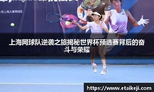 上海网球队逆袭之旅揭秘世界杯预选赛背后的奋斗与荣耀