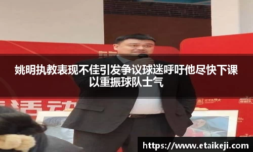 姚明执教表现不佳引发争议球迷呼吁他尽快下课以重振球队士气