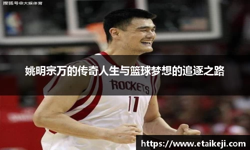 姚明宗万的传奇人生与篮球梦想的追逐之路