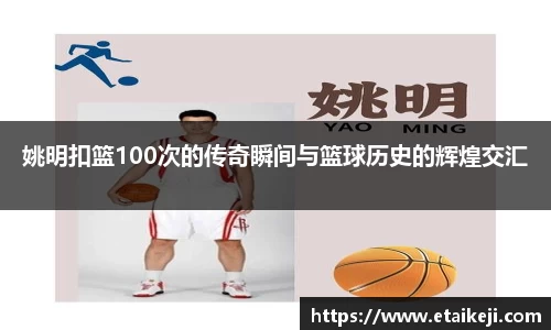 姚明扣篮100次的传奇瞬间与篮球历史的辉煌交汇