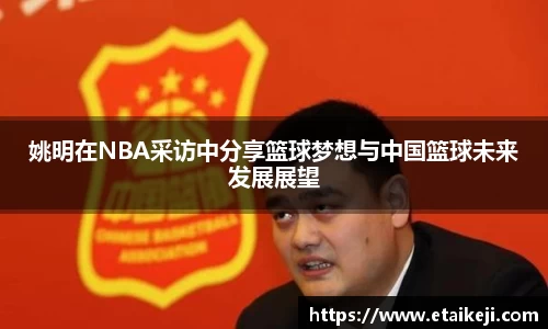 姚明在NBA采访中分享篮球梦想与中国篮球未来发展展望