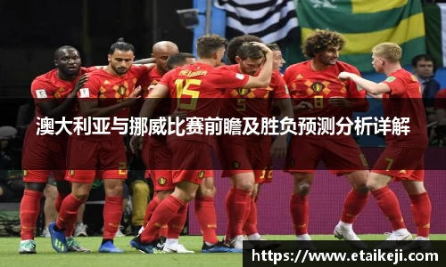 澳大利亚与挪威比赛前瞻及胜负预测分析详解