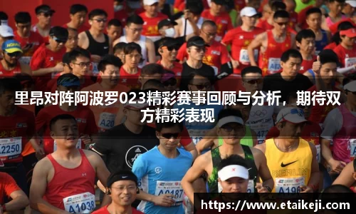 里昂对阵阿波罗023精彩赛事回顾与分析，期待双方精彩表现