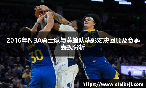 2016年NBA勇士队与黄蜂队精彩对决回顾及赛季表现分析