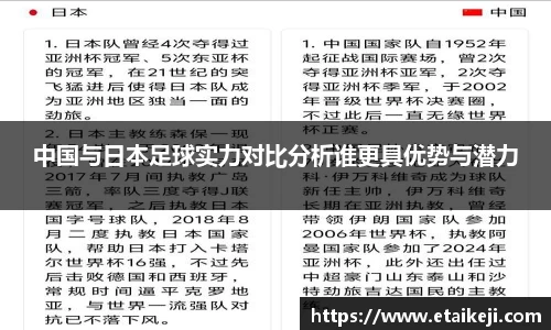 中国与日本足球实力对比分析谁更具优势与潜力