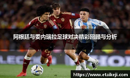 阿根廷与委内瑞拉足球对决精彩回顾与分析
