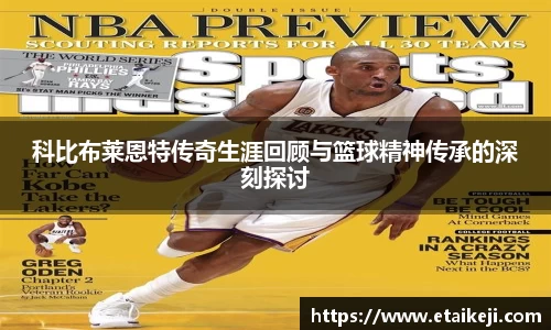 科比布莱恩特传奇生涯回顾与篮球精神传承的深刻探讨