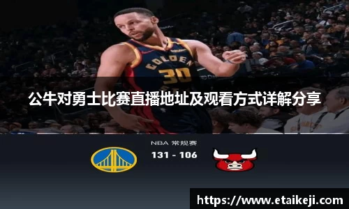 公牛对勇士比赛直播地址及观看方式详解分享