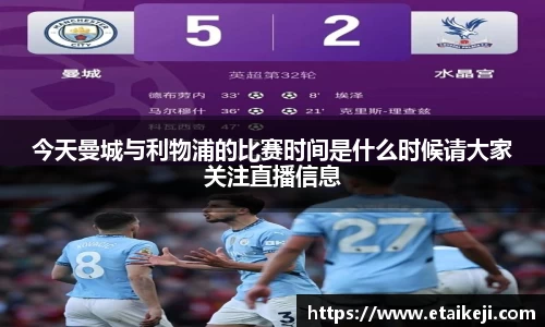 今天曼城与利物浦的比赛时间是什么时候请大家关注直播信息
