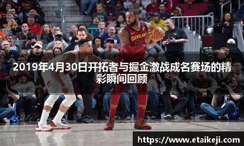 2019年4月30日开拓者与掘金激战成名赛场的精彩瞬间回顾