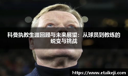 科曼执教生涯回顾与未来展望：从球员到教练的蜕变与挑战