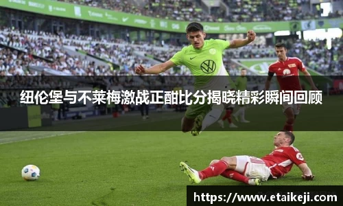 纽伦堡与不莱梅激战正酣比分揭晓精彩瞬间回顾
