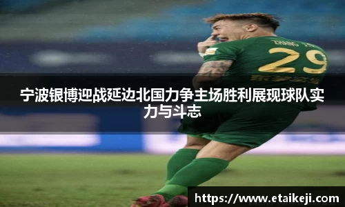 宁波银博迎战延边北国力争主场胜利展现球队实力与斗志